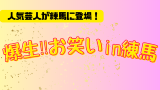 爆生‼お笑いin練馬