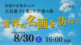 真夏の音楽会vol.8　大谷康子と楽しむ音楽の旅　世界の名画を訪ねて