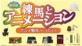 特別展関連イベント　展示解説会「練馬とアニメーション アニメ製作のいまむかし」