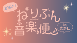 お届け！ねりぶん音楽便in光が丘