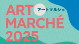 「アートマルシェ2025」開催のお知らせ