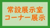 常設展示室コーナー展示「練馬とアジア・太平洋戦争　関連展示」