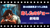 第48回練馬まつり上映会　あしたのジョー　劇場版
