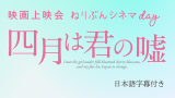 映画上映会　ねりぶんシネマday『四月は君の嘘』日本語字幕付き