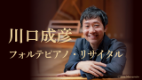 川口成彦フォルテピアノ・リサイタル　―ショパンと仲間たち―