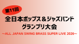 第11回全日本ポップス＆ジャズバンドグランプリ大会～ALL JAPAN SWING BRASS SUPER LIVE 2026～