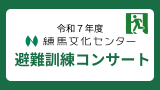 令和７年度 練馬文化センター避難訓練コンサート