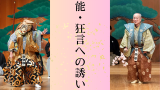 能・狂言への誘い