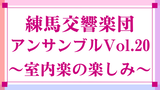 練馬交響楽団アンサンブルVol.20 ～室内楽の楽しみ～