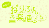 お届け！ねりぶん音楽便in大泉