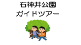 石神井公園ガイドツアー
