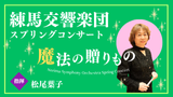 練馬交響楽団スプリングコンサート　魔法の贈りもの