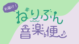 お届け！ねりぶん音楽便in石神井・北町
