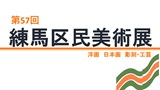 第57回練馬区民美術展