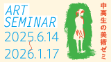 中高生の美術ゼミ　第９回「美術の国際交流」