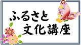 令和7年度第5回ふるさと文化講座「あれも浮世絵これも浮世絵」