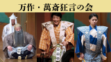 万作・萬斎狂言の会～舟渡聟・魚説法・止動方角～