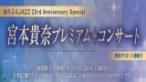 ねりぶんJAZZ 23rd Anniversary Special 宮本貴奈プレミアム・コンサート（特別ゲスト：八神純子）