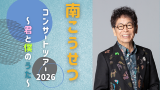 南こうせつコンサートツアー2026～君と僕のうた～