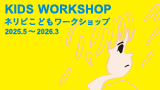 ネリビこどもワークショップ「ユアサエボシの少年少女倶楽部  コラージュ大作戦」