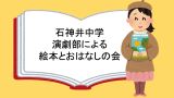 練馬区立石神井中学校演劇部による絵本とおはなしの会