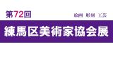 第72回練馬区美術家協会展