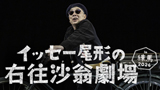 イッセー尾形の右往沙翁劇場in練馬 2026
