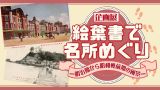 企画展関連イベント　講演会「郵便制度における絵葉書の歴史」