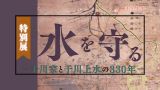 特別展「水を守る―千川家と千川上水の330年―」