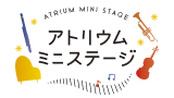令和8年度　アトリウムミニステージ