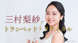 三村梨紗 トランペット・リサイタル