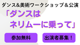 パフォーマンスキッズ・トーキョー「ダンスはネリムーに乗って」出演者募集