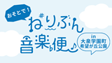 おそとで！ねりぶん音楽便in大泉学園町希望が丘公園