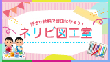 ネリビ図工室「好きな材料で自由に作ろう！」