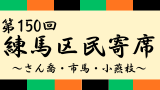 第150回練馬区民寄席～さん喬・市馬・小燕枝～