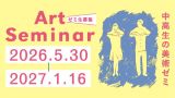 2026年度「中高生の美術ゼミ」