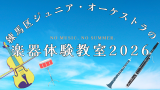 練馬区ジュニア・オーケストラの楽器体験教室2026