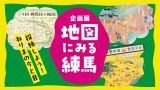 講演会「地図の楽しみ」