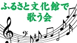 文化館でふるさとを歌う会