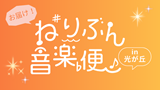 お届け！ねりぶん音楽便in光が丘