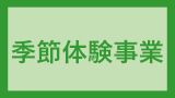 ちがや馬づくり体験講座