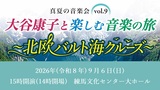真夏の音楽会vol.9　大谷康子と楽しむ音楽の旅　～北欧バルト海クルーズ～