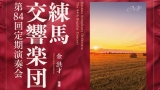 練馬交響楽団 第84回定期演奏会