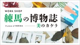 【練馬の博物誌・Cコース】新たな発見！　スライド・コラージュ