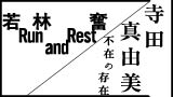 講演会「Run and Rest　若林奮の時空」