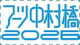 アーツ中村橋 2026―わたしとまちの記憶