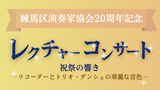 練馬区演奏家協会20周年記念レクチャーコンサート 祝祭の響き―リコーダーとトリオ・ダンシュの華麗な音色―