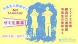 中高生の美術ゼミ　第５回「現代アートって何だろう？」