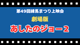 第49回練馬まつり上映会『劇場版　あしたのジョー２』