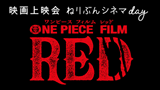 映画上映会　ねりぶんシネマday『ONE PIECE FILM RED』